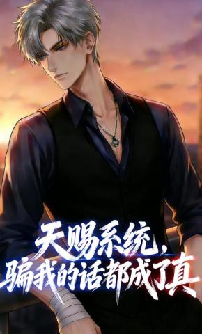 短剧《天赐系统，骗我的话都成了真》海报