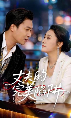 短剧《丈夫的完美陷阱》海报