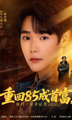 短剧《重回85成首富，每日一发幸运签》海报