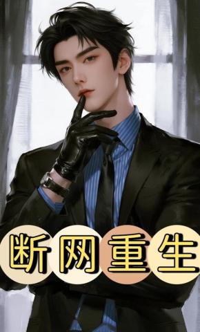 短剧《断网重生》海报