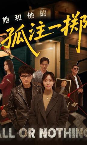 短剧《她和他的孤注一掷》海报