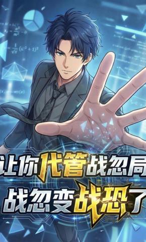 短剧《让你代管战忽局，战忽变战恐了》海报