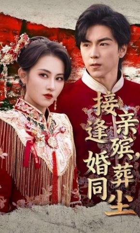 短剧《接亲逢殡，婚葬同尘》海报