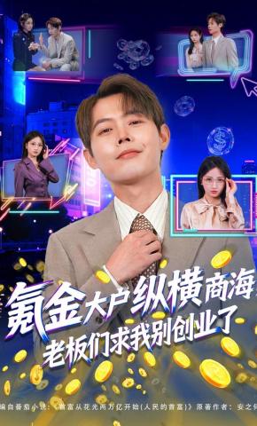短剧《氪金大户纵横商海，老板们求我别创业了》海报