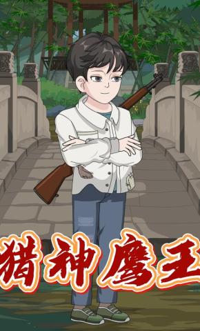 短剧《猎神鹰王》海报