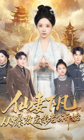 短剧《仙妻下凡，从爆改废柴老公开始》海报