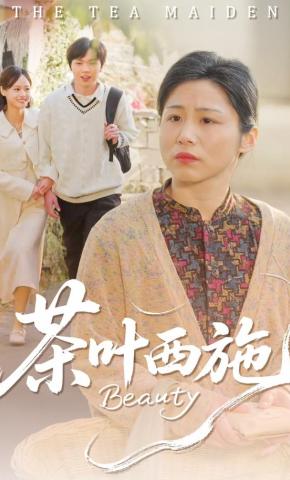 短剧《茶叶西施》海报