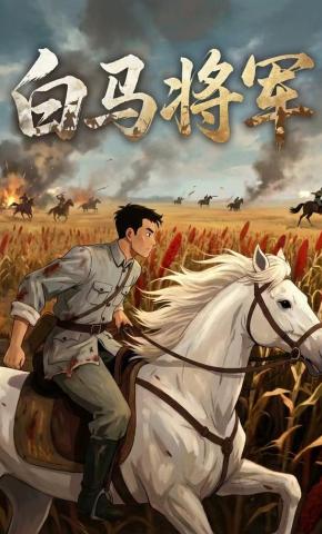 短剧《白马将军》海报