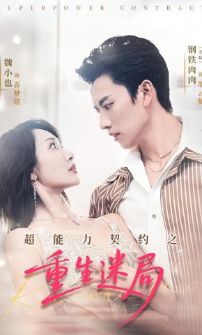 短剧《超能力契约之重生迷局》海报