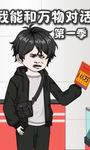 短剧《我能和万物对话第一季》海报