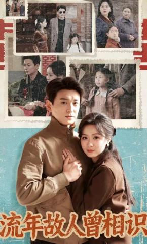 短剧《流年故人曾相识》海报