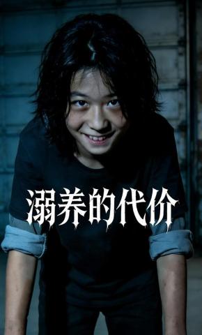 短剧《溺养的代价》海报