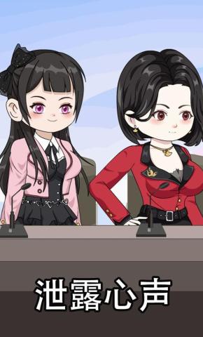 短剧《泄露心声》海报