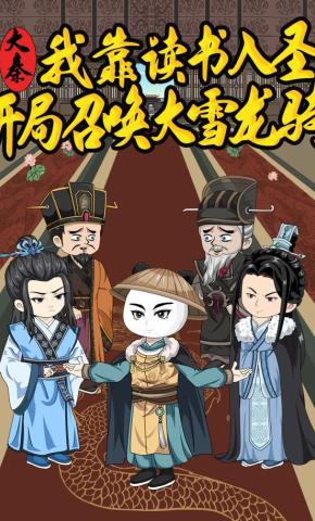 短剧《大秦：我靠读书入圣，开局召唤大雪龙骑！》海报