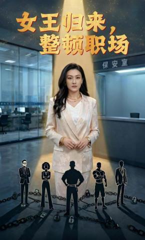 短剧《女王归来，整顿职场》海报