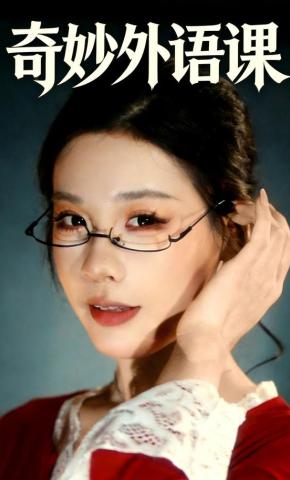 短剧《奇妙外语课》海报