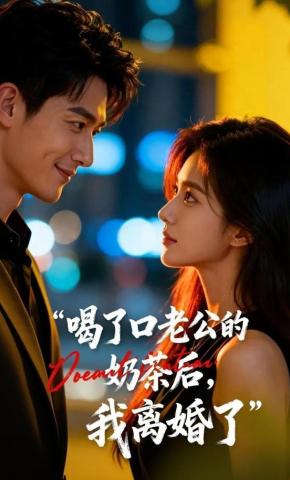 短剧《喝了口老公的奶茶后，我离婚了》海报