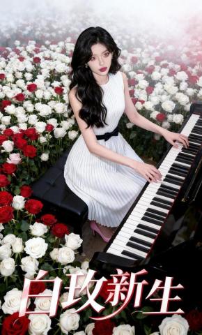 短剧《白玫新生》海报