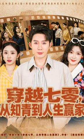 短剧《穿越七零，从知青到人生赢家》海报