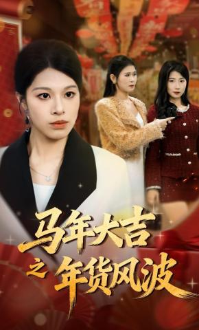 短剧马年大吉之年货风波海报