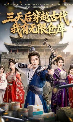 短剧《三天后穿越古代，我有无限仓库》海报