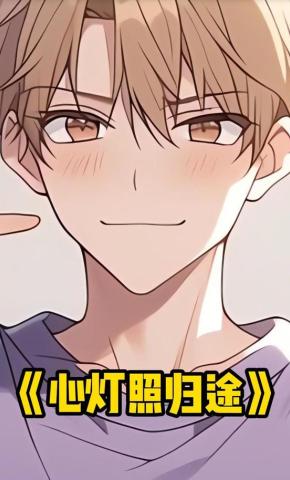 短剧《心灯照归途》海报