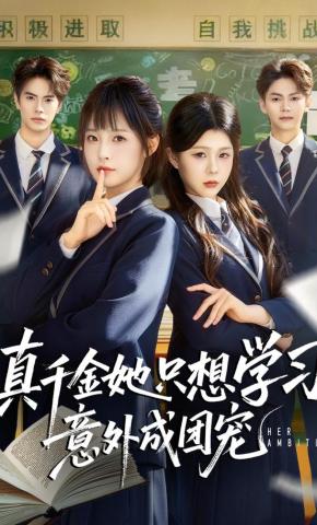 短剧《真千金她只想学习，意外成团宠》海报