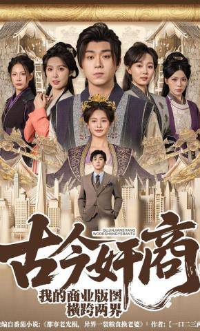 短剧《古今奸商：我的商业版图横跨两界》海报