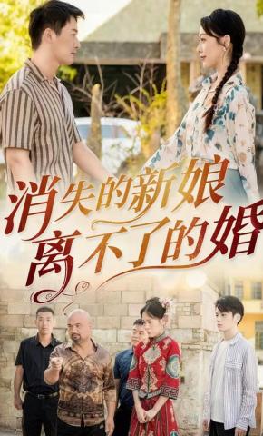 短剧《消失的新娘:离不了的婚》海报