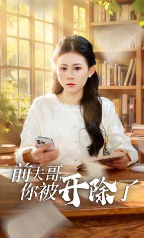 短剧《前夫哥，你被开除了》海报