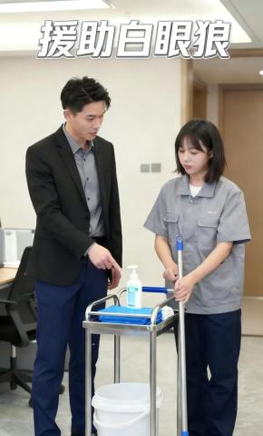 短剧《援助白眼狼》海报