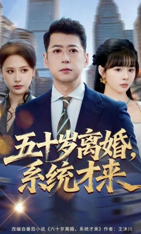 短剧《五十岁离婚，系统才来》海报