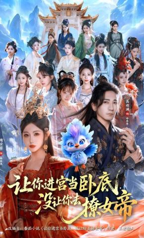 短剧《让你进宫当卧底，没让你去撩女帝》海报