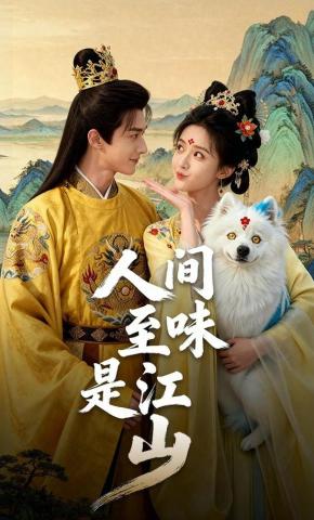 短剧《人间至味是江山》海报