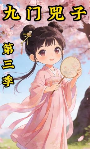 短剧《九门兕子第三季》海报