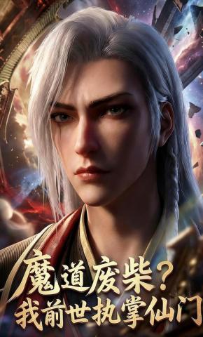 短剧《魔道废柴？我前世执掌仙门》海报