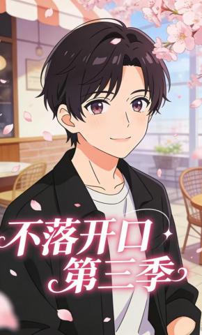 短剧《不落开口第三季》海报