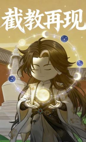 短剧《截教再现》海报