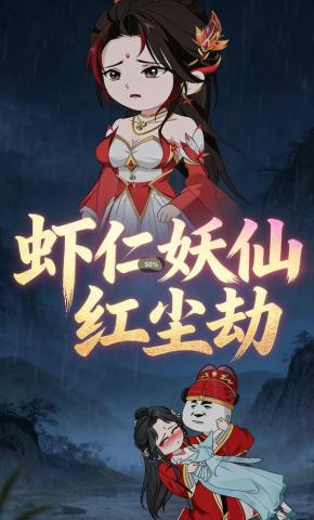 短剧《虾仁的妖仙红尘劫》海报
