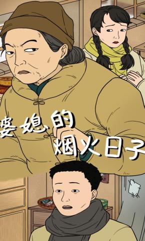 短剧《婆媳的烟火日子》海报