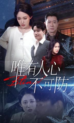 短剧《唯有人心不可防》海报