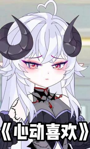 短剧《心动喜欢》海报