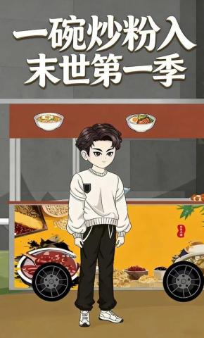 短剧《一碗炒粉入末世第一季》海报