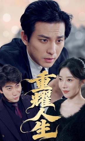 短剧《重耀人生》海报