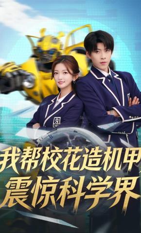 短剧《我帮校花造机甲，震惊科学界》海报