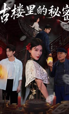 短剧《古楼里的秘密》海报