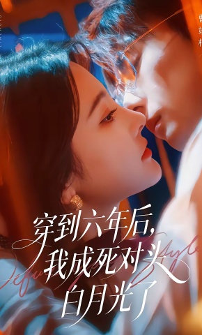 短剧《穿到六年后，我成死对头白月光了》海报