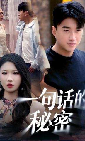短剧《一句话的秘密》海报