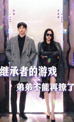 短剧继承者的游戏之弟弟不能再撩了海报