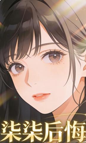 短剧《柒柒后悔》海报